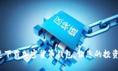 如何安全快速下载加密货币钱包，让您的投资之