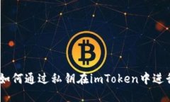 轻松掌握：如何通过私钥在imToken中进行安全转账