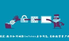 轻松搞定：教你如何删除ImToken身份钱包，重拾数