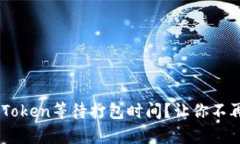 如何快速了解ImToken等待打包时间？让你不再焦虑