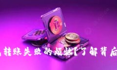 如何解决 IM 钱包转账失败的烦恼？了解背后的原