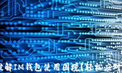 国内用户如何破解IM钱包使用困境？轻松应对，畅