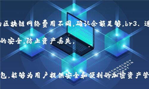 将ABEL转移到ImToken钱包是一项常见的操作，用于在去中心化钱包之间转移资产。以下是详细的步骤：

第一步：准备工作

在进行资产转移之前，请确保你已经下载并安装了ImToken钱包，并且在钱包中完成了账户的注册及设置。此外，还需确保你的ImToken钱包地址是正确的，并且已经备份好。

第二步：获取ABEL代币

首先，确保你的ABEL代币存放在一个支持转账的地方，通常是去中心化交易所（DEX）或其他钱包。在进行转移之前，务必了解ABEL代币的合约地址以及确保你最新版本的钱包工具与其兼容。

第三步：打开你的ImToken钱包

打开你已经安装的ImToken钱包，输入密码以解锁你的钱包。在主界面，选择“资产”标签页，确保你能够看到你的代币列表。在这里，你可以找到支持的代币以及你的余额。

第四步：复制ImToken钱包地址

为了将ABEL转移到ImToken，你需要你的ImToken的地址。点击“接收”或者“收款”，你将看到一个二维码和一个钱包地址。复制这个地址，确保没有任何空格和错误。

第五步：发起转账

回到存放ABEL代币的地方，找到“转账”或者“发送”功能。在输入界面，粘贴你之前复制的ImToken钱包地址，确保地址正确无误。接下来，输入你想要转移的ABEL数量，查看相关的手续费信息。

第六步：确认转账

在确认页面上，系统会显示你输入的发送地址和金额。再次检查一下这些信息，以确保没有错误。然后，点击“确认”以发起转账。根据网络的繁忙情况，转账确认可能需要几分钟时间。

第七步：等待转账完成

在确认发送后，转账将在区块链上被处理。你可以通过区块浏览器查看交易状态，以确保你的ABEL代币已经成功转入你的ImToken钱包中。这通常会在几个区块确认后完成。

第八步：查看你的ImToken资产

最后，回到你的ImToken钱包，刷新你的资产页面。你应该能够看到你刚刚转入的ABEL代币。如果没有显示，请再次检查你的转账记录，确保转账已成功完成。

注意事项

1. 确保你使用的是正确的ABEL合约地址。错误的地址将导致资产丢失。br2. 留意转账手续费，不同的区块链网络费用不同，确认余额足够。br3. 进行大额转账时，建议先进行小额测试，以确保无误。

通过上述步骤，你就可以将你的ABEL代币成功转移到ImToken钱包中。请务必保持你的私钥和助记词的安全，防止资产丢失。

总结

转移代币的过程看似复杂，但只要按照步骤认真操作，就能顺利完成。ImToken作为一款用户友好的钱包，能够为用户提供安全和便利的加密资产管理体验。无论是投资加密货币还是进行日常交易，确保对操作流程的熟悉都能大大减少不必要的烦恼。