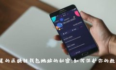 你不知道的区块链钱包地址的秘密：如何保护你