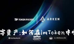 “释放你的数字资产：如何在imToken中顺利提取