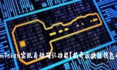 如何通过ImToken实现自动确认功能？揭开区块链钱