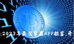 探索虚拟币世界：2023年最佳苹果APP推荐，开启你
