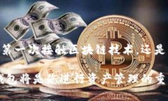 区块链钱包imtoten怎么用？揭秘您不知的操作技巧