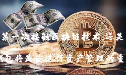 区块链钱包imtoten怎么用？揭秘您不知的操作技巧与安全防护

区块链钱包, imtoten, 加密货币, 数字资产/guanjianci

为什么选择imtoten钱包？

在当前这个数字资产爆炸增长的时代，越来越多的人开始关注区块链技术，而作为其核心组成部分的钱包更是成为了人们热议的焦点。imtoten钱包，作为一款新兴的区块链钱包，凭借其出色的用户体验和安全性能，逐渐吸引了大量用户。为什么要选择imtoten钱包？不仅仅是它的功能丰富，更因为它在安全性、便捷性和客户服务等方面都有着不错的表现。

imtoten钱包的基本功能

imtoten钱包支持多种加密货币的存储与管理，包括比特币、以太坊、莱特币等。这种多样性使得用户能够将他们的数字资产集中管理，避免了在多个钱包之间来回切换的麻烦。这款钱包还具备转账、收款、查看交易记录等基本功能，用户只需简单几步操作即可完成。更重要的是，imtoten钱包还支持定制化的手续费设置，让用户可以根据自己的需求选择合适的费用，从而在交易时获得最佳的实时速度。

如何使用imtoten钱包？

首先，想要使用imtoten钱包，用户需要进行下载并安装。这一过程在各大应用商店都能轻松完成。安装好后，用户需根据系统提示创建一个新的账户或导入已有的钱包。如果您是首次使用，请务必要认真记录下助记词，这将是您恢复钱包的唯一方式。在创建账户过程中，建议您设置复杂的密码，以确保账户的安全性。

充值与交易步骤

使用imtoten钱包进行充值非常简单。进入钱包后，用户在主界面上会看到“接收”或“充值”按钮。点击后，软件会生成您的地址二维码，以及一串可用于转账的字符串。用户可以通过扫描二维码或复制地址，将其他加密货币快速转入自己的imtoten钱包中。

进行交易的时候，用户只需选择转账功能，输入对方的地址和转账金额。请务必仔细核对填写的信息，任何的错漏都可能导致资金的损失。确认无误后，用户可以提交交易，等待网络的确认即可。在这个过程中，用户也可以根据实际情况选择手续费的高低，保障交易的顺利进行。

安全性如何保障？

安全性是每个加密货币用户最为关心的问题，而imtoten钱包在这方面做了很多的努力。它采用了多重加密技术，确保用户的私钥和交易信息始终处于安全状态。此外，用户可以启用两步验证，增加账户的防护层级。此功能要求用户在进行交易或登录时，除了密码，还需要提供一个动态验证码，这大大提高了账户的安全性。

常见问题解答

h41. 如何找回丢失的密码？/h4

如果用户遗忘钱包密码，可以通过助记词手动恢复账户。只需在登录界面选择“导入钱包”，并输入您的助记词，系统将会自动为您恢复账户。

h42. 转账被拒绝怎么办？/h4

转账可能会因为网络拥堵或者输入地址错误而被拒绝。检查地址或稍后再试是解决此类问题的有效方法。此外，选择更高的手续费也可以提高交易的确认速度。

h43. imtoten钱包是否支持冷存储？/h4/h4

虽然imtoten钱包是热钱包，但用户可以选择将自己的资产转移至冷钱包中保存。这样不仅可以降低被攻击的风险，还可以帮助用户更好地管理自己的资产。

总结

总的来说，imtoten钱包是一款非常合适的数字资产管理工具。它以其易于使用的界面和强大的功能，满足了新手用户的需求，同时也为有经验的投资者提供了灵活的设置选项。无论您是第一次接触区块链技术，还是经验丰富的投资者，imtoten钱包都能够为您提供便捷和安全的服务。

如同任何投资工具一般，理解并熟练运用是成功的关键。而在这一过程中，只有不断深入学习和操作方法，才能在众多趋势变化中把握住属于自己的机遇。在未来的数字经济中，imboten钱包将是您进行资产管理的重要伙伴。希望您能够利用好这些信息，顺利开启您的区块链投资之旅！