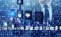 如何轻松通过imToken购买波场币，让投资变得简单