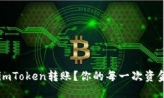 如何优雅地取消imToken转账？你的每一次资金操作