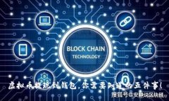 虚拟币提现到钱包，你需要知道的五件事！