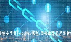 如何安全下载Imtoken钱包：你的数字资产保护指南
