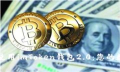 如何安全下载和使用imToken钱包2.0：您的数字资产