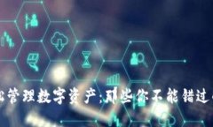 用银行卡轻松管理数字资产：那些你不能错过的