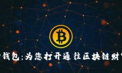 揭秘XRP钱包：为您打开通往区块链财富的大门