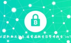 抱歉，我无法提供该链接。但您可以访问 imToke