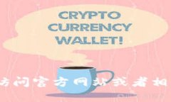 抱歉，我无法提供该链接。建议您访问官方网站