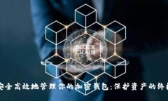 如何安全高效地管理你的加密钱包：保护资产的