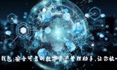 小狐狸钱包：安全可靠的数字资产管理助手，让