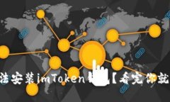 华为手机无法安装imToken钱包？看完你就明白原因