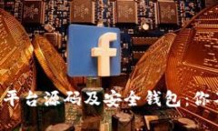 揭秘虚拟币交易平台源码及安全钱包：你不可不