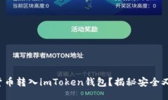 如何轻松将货币转入imToken钱包？揭秘安全又便捷