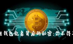 揭开区块链钱包乱象背后的秘密：你不得不知的