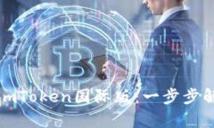 如何轻松安装imToken国际版：一步步解析与实用技