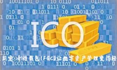 区块链新宠：青蛙钱包(FGC)让数字资产管理变得轻
