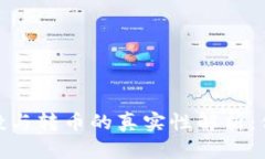 imToken上空投与转币的真实性解析：你该知道的真