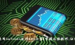 如何快速便捷地使用imToken进行EOS众筹？掌握这些