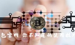 揭秘GoPay钱包官网：你不知道的使用技巧与实用功