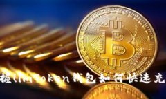轻松掌握！imToken钱包如何快速充入BTC？