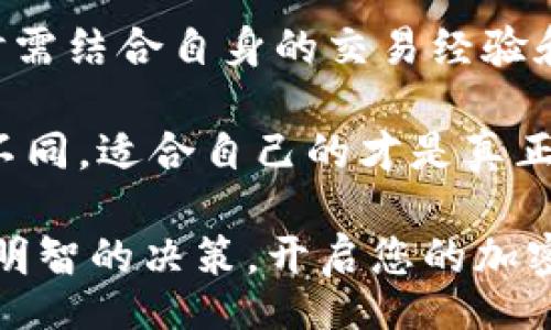 /
揭秘Coinbase Pro：您不可不知的真实信息与综合评测
Coinbase Pro, 加密货币交易, 交易所安全性, 用户体验/guanjianci

在当前快速发展的加密货币市场中，Coinbase Pro作为一个知名的加密货币交易平台，吸引了大量用户的关注。不过，许多新手用户在选择平台时常常会面临一个重要的问题：Coinbase Pro到底靠谱不靠谱呢？本文将结合安全性、用户体验以及实际操作来为您揭示真相。

Coinbase Pro是什么？
Coinbase Pro是Coinbase推出的一个专业交易平台，旨在为更有经验的交易者提供高级交易工具、市场深度和更低的交易费用。与其主平台Coinbase相比，Coinbase Pro提供了更多的选项及功能，例如限价单、止损单等，为用户在交易时提供更多灵活性。

安全性：重中之重
在选择交易平台时，安全性无疑是用户最为关注的一个方面。Coinbase Pro对这方面给予了特别的重视。该平台采取了多层次的安全措施，包括冷钱包存储、两步验证（2FA）、以及加密传输，确保用户资金的安全。此外，Coinbase Pro还定期进行安全审计，以应对潜在的安全威胁。

该平台的安全政策懂得如何保护用户的资产，它绝大部分的用户资金会存放在离线冷钱包中，这意味着即使黑客攻击了在线系统，也很难接触到用户的资金。这样的措施无疑为用户提供了一个相对安全的交易环境。

用户体验：流畅与复杂并存
对于新用户而言，Coinbase Pro的界面可能显得有些复杂。虽然它提供了丰富的数据和选项，却并不适合初学者。一些用户在进入这个平台时可能会觉得有些不知所措，但对于能够驾驭复杂工具的用户来说，Coinbase Pro无疑提供了更为丰富的交易体验。

然而，Coinbase Pro也意识到这一点，为用户提供了一系列的教程和支持文档，帮助用户更好地理解交易过程。与此同时，其专业的交易分析工具也帮助用户在市场波动中做出更加明智的决策。

手续费：透明与合理
Coinbase Pro的另一大亮点是其手续费结构。与许多其他交易平台相比，Coinbase Pro的交易费用相对较低，尤其是在大宗交易的情况下更为明显。这使得高频交易者和专业投资者尤其青睐该平台。

交易费用根据用户的交易量而变化，用户在每月交易越多，手续费相对更低。而且，其费用结构非常透明，用户在下单前能够清楚地看到自己需要支付的费用，从而避免不必要的误解。

流动性：关键因素
流动性是衡量一个交易平台优劣的核心指标之一。Coinbase Pro通过其庞大的用户基础，常年保持着较高的流动性，这意味着用户能够在合理的市场价格下快速进行交易，而不会遭遇淹没式的滑点。

对于投资者而言，这一特性显得尤为重要，因为高流动性可以减少用户在购买或出售时所承受的市场风险。尤其是在市场波动剧烈的情况下，确保快速成交是每一位交易者最希望的结果。

支持的加密货币种类
Coinbase Pro支持多种加密货币的交易，涵盖了从比特币、以太坊到各种小型山寨币。这使得用户可以在一个平台上进行多元化的投资，满足不同投资者的需求。对于喜欢探索新兴币种的投资者来说，这里的选择让他们可以更自由地尝试各种投资组合。

客服支持：一项重要服务
在交易过程中，用户难免会遇到各种问题。Coinbase Pro提供了多种支持渠道，包括在线帮助中心、电子邮件和社交媒体等。尽管一些用户反映，其客服响应时间有时可能略显缓慢，但平台提供的详尽帮助文档还是为用户解决问题提供了便利。

总结：Coinbase Pro的适用性
总体来看，Coinbase Pro作为一个成熟的平台，其安全性、交易费用结构、流动性及多种可交易加密货币等方面表现均可圈可点。但是，用户在选择该平台时需结合自身的交易经验和需求。如果您是一个普通的初学者，可能需要花一些时间去适应该平台的操作；而对于经验丰富的交易者来说，这里能够提供高级交易体验及丰富的工具。

最后，如果您在选择交易平台时仍有疑虑，不妨可以尝试在Coinbase Pro上使用小额资金进行交易，以亲身体验其操作方式和用户服务。每个用户的需求不同，适合自己的才是真正的好选择。

在这个充满机遇的加密货币市场中，选择一个靠谱的平台对每一个投资者来说都至关重要。希望本篇文章能够帮助您在了解Coinbase Pro的过程中做出明智的决策，开启您的加密货币投资之旅。