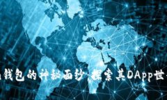 揭开imToken钱包的神秘面纱：探索其DApp世界的无限