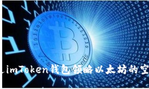 如何通过imToken钱包领略以太坊的空投魅力？