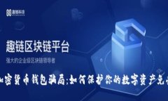 揭秘加密货币钱包骗局：如何保护你的数字资产