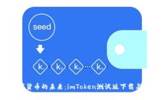 探索数字货币的未来：imToken测试版下载与使用指