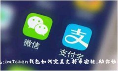 理想的数字钱包：imToken钱包如何完美支持币安链