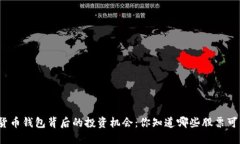 探索数字货币钱包背后的投资机会：你知道哪些