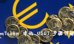 如何轻松提现 imToken 中的 USDT：步骤详解与常见问