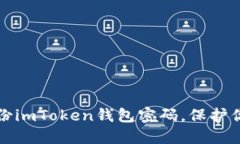 如何安全备份imToken钱包密码，保护你的数字资产