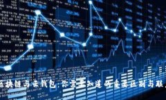 区块链与云钱包：你需要知道的重要区别与联系