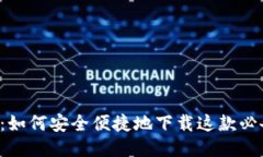 探索K豆钱包：如何安全便捷地下载这款必备的理