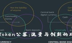 解密imToken公募：流量与创新的双重机遇