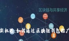 解锁财富新机遇：如何通过区块链钱包推广获取