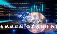 OKCoin交易平台现状揭秘：你不容错过的真相与未