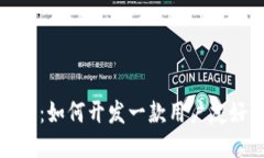 探索区块链的未来：如何开发一款用户友好的I