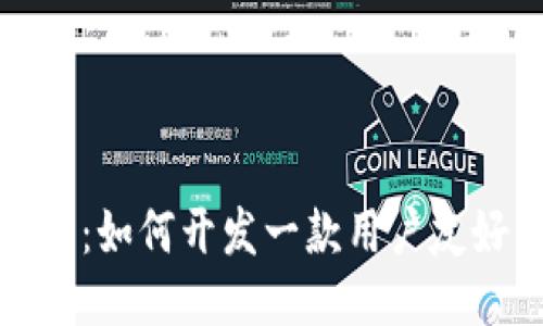 探索区块链的未来：如何开发一款用户友好的ImToken钱包